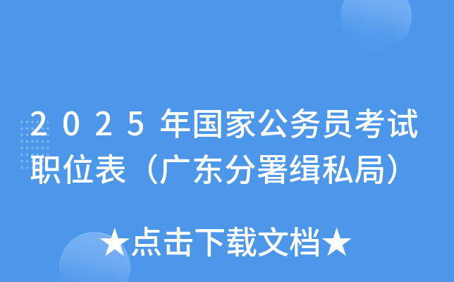 2025年国家公务员考试职位表（广东分署缉私局）