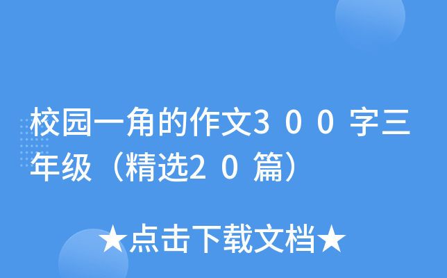 校园一角的作文300字三年级（精选20篇）