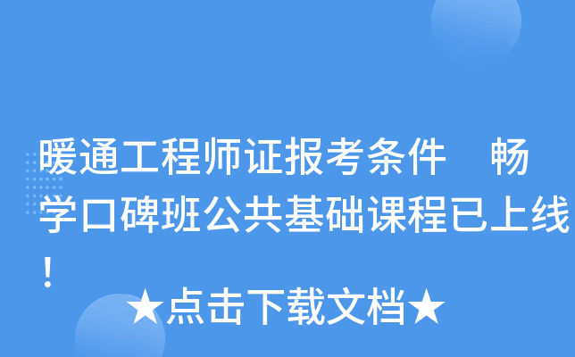 暖通工程师证报考条件 畅学口碑班公共基础课程已上线！