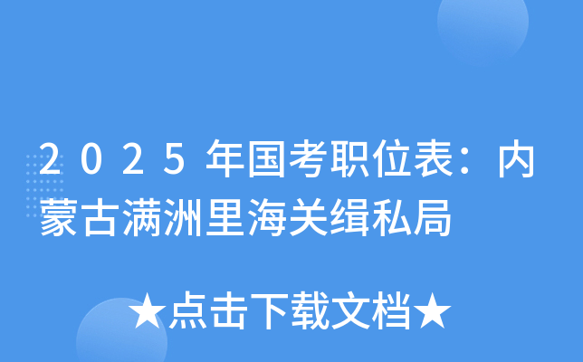 2025年国考职位表：内蒙古满洲里海关缉私局