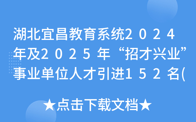 湖北宜昌教育系统2024年及2025年“招才兴业”事业单位人才引进152名(华中师范大开云kaiyun(中国)站)