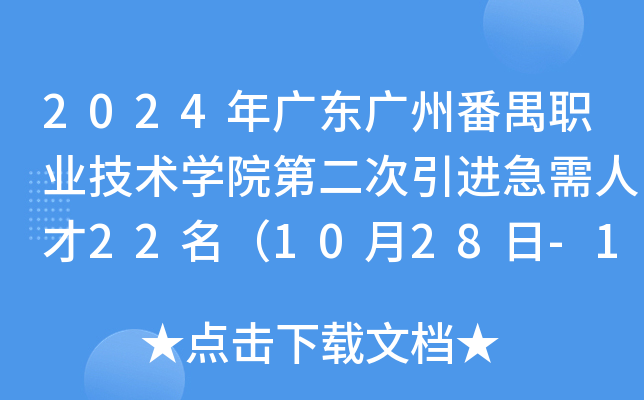2024年广东广州番禺职业技术开云kaiyun(中国)院第二次引进急需人才22名（10月28日-11月8日报名）