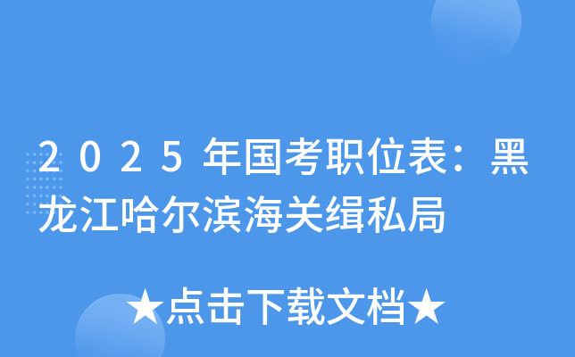 2025年国考职位表：黑龙江哈尔滨海关缉私局