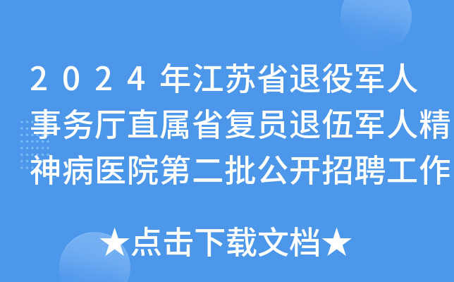2024年江苏省退役军人事务厅直属省复员退伍军人精神病医院第二批公开招聘工作人员公告