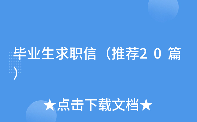 毕业生求职信（推荐20篇）