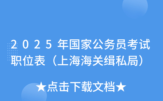 2025年国家公务员考试职位表（上海海关缉私局）