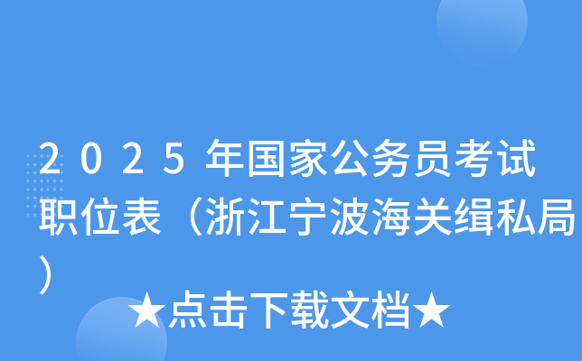 2025年国家公务员考试职位表（浙江宁波海关缉私局）