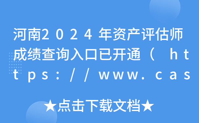 2024ʲʦɼѯѿͨ https://www.cas.org.cn