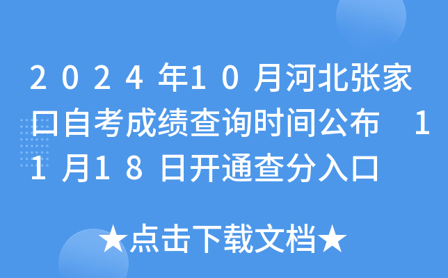 2024年10月河北张家口自考成绩查询时间公布 11月18日开通查分入口