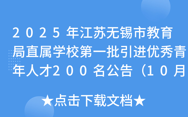 2025年江苏无锡市教育局直属开云kaiyun(中国)校第一批引进优秀青年人才200名公告（10月28日起报名）