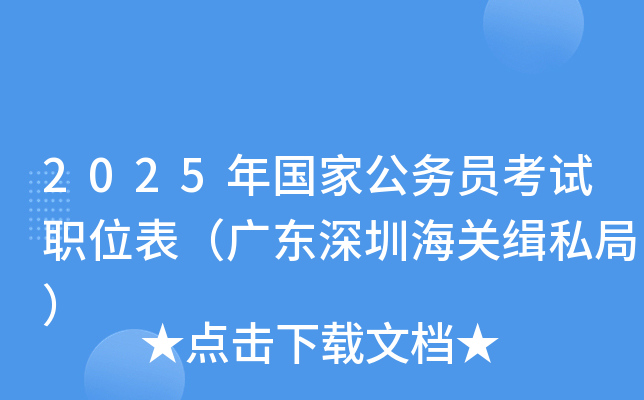 2025年国家公务员考试职位表（广东深圳海关缉私局）