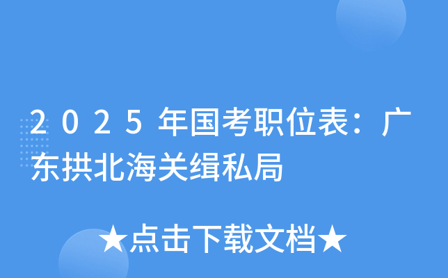 2025年国考职位表：广东拱北海关缉私局