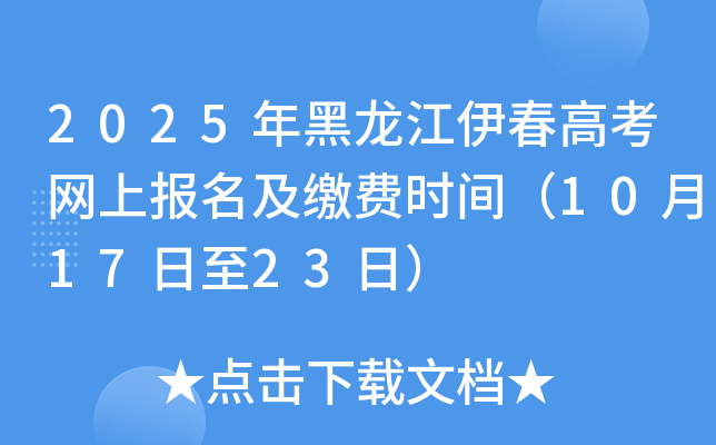 2025年黑龙江伊春高考网上报名及缴费时间（10月17日至23日）