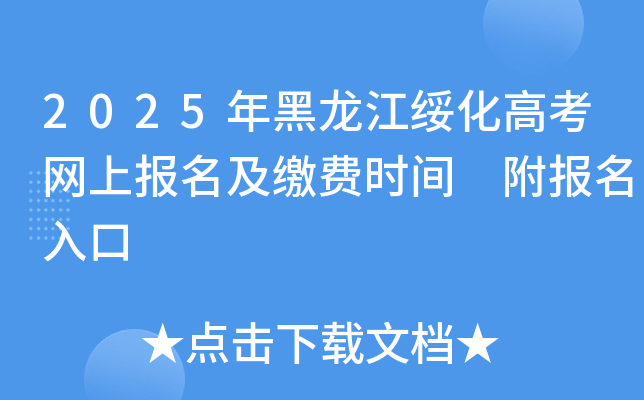 2025年黑龙江绥化高考网上报名及缴费时间 附报名入口