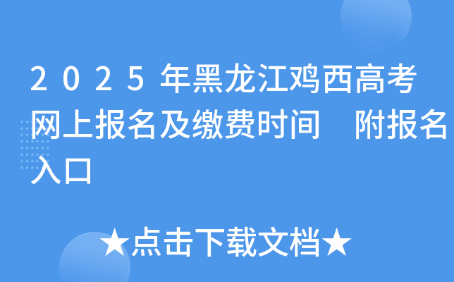2025年黑龙江鸡西高考网上报名及缴费时间 附报名入口