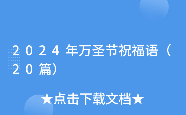2024年万圣节祝福语（20篇）