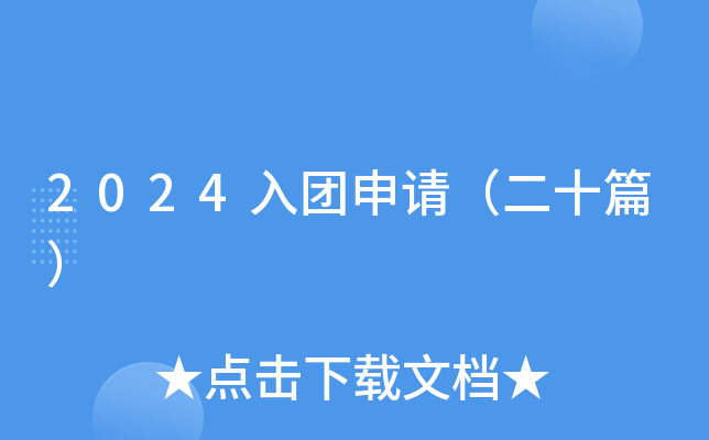 2024入团申请（二十篇）