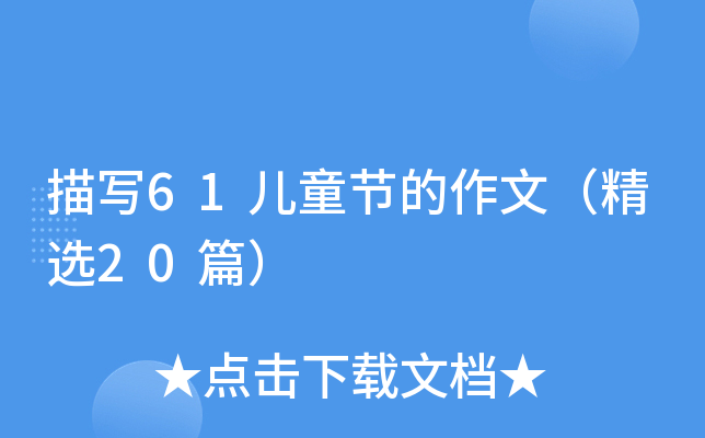 描写61儿童节的作文（精选20篇）