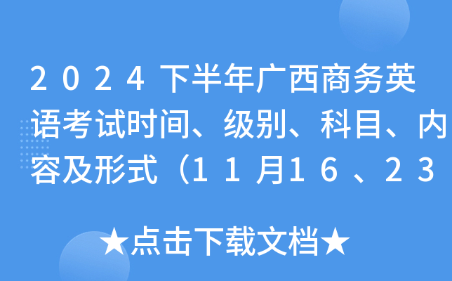 2024下半年广西商务英语考试时间、级别、科目、内容及形式（11月16、23、30日）