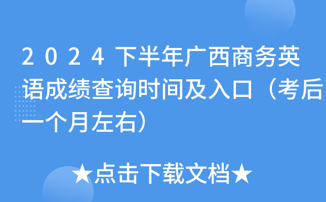 2024下半年广西商务英语成绩查询时间及入口（考后一个月左右）