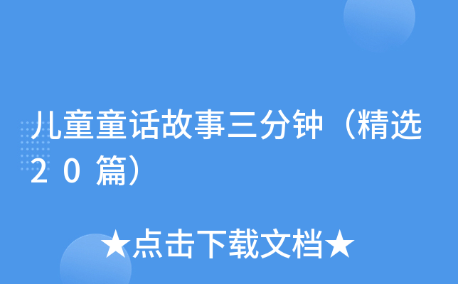 儿童童话故事三分钟（精选20篇）