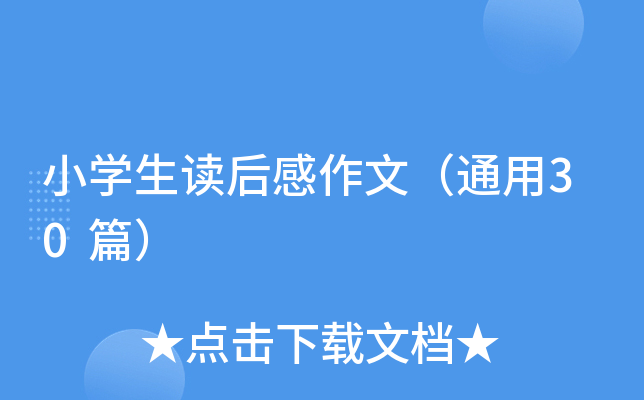 小开云kaiyun(中国)生读后感作文（通用30篇）