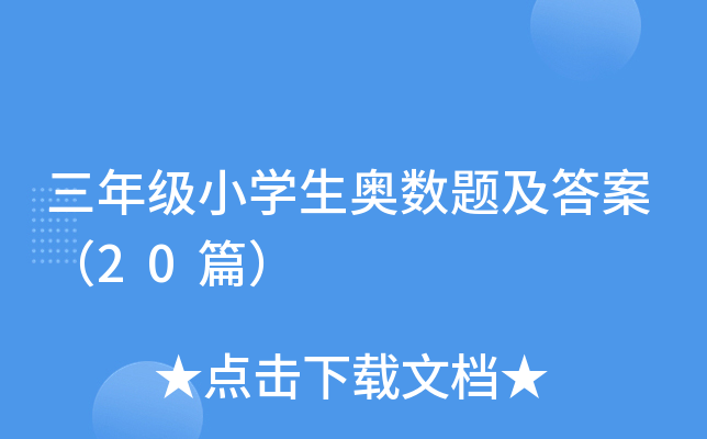三年级小学生奥数题及答案（20篇）