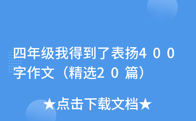 四年级我得到了表扬400字作文（精选20篇）