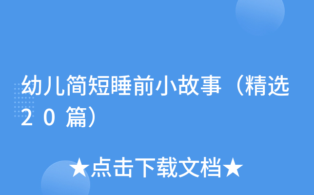 幼儿简短睡前小故事（精选20篇）