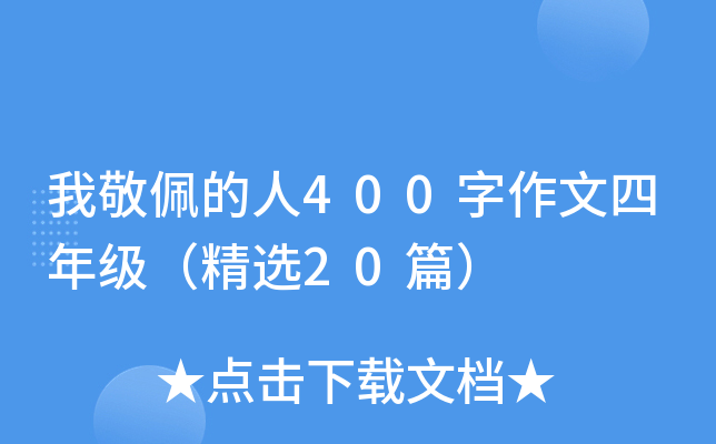 �Ҿ������400���������꼶����ѡ20ƪ��