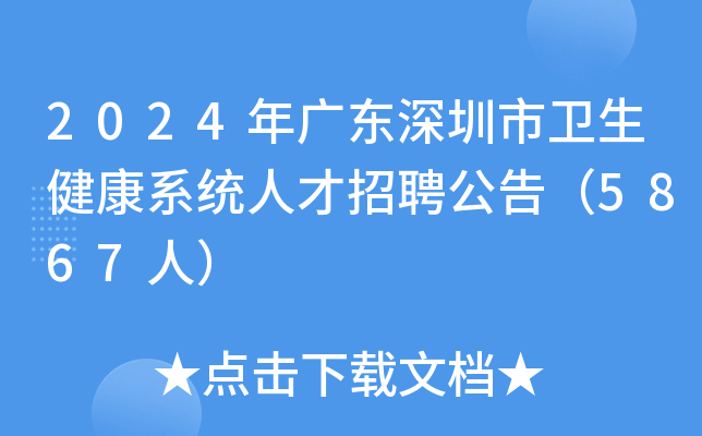 2024年广东深圳市卫生健康系统人才招聘公告（5867人）