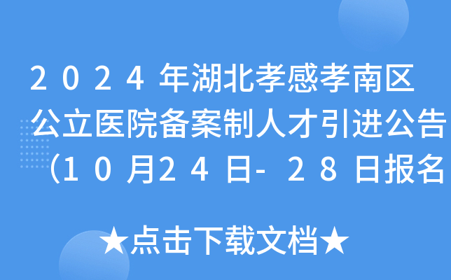 2024年湖北孝感孝南区公立医院备案制人才引进公告（10月24日-28日报名）