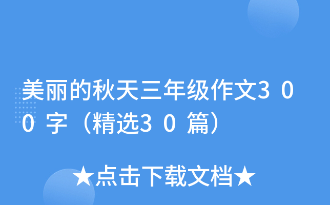 美丽的秋天三年级作文300字（精选30篇）