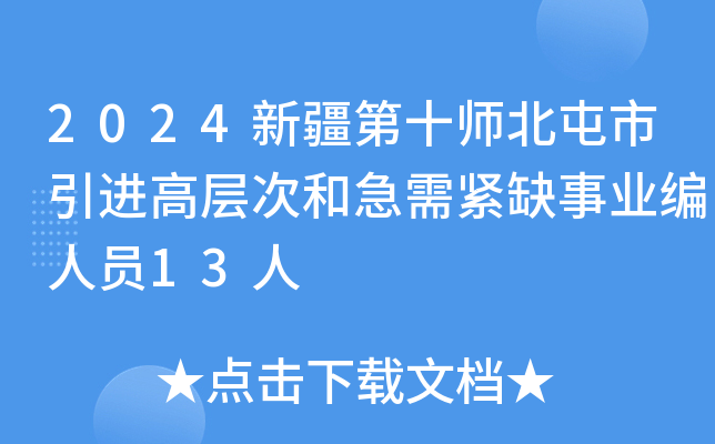 2024新疆第十师北屯市引进高层次和急需紧缺事业编人员13人