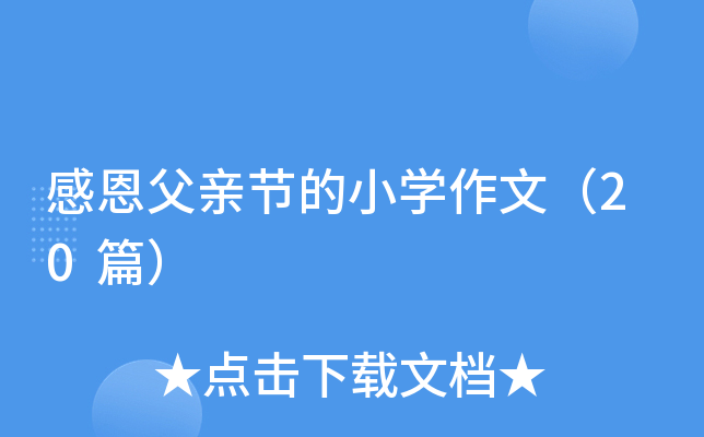 感恩父亲节的小开云kaiyun(中国)作文（20篇）