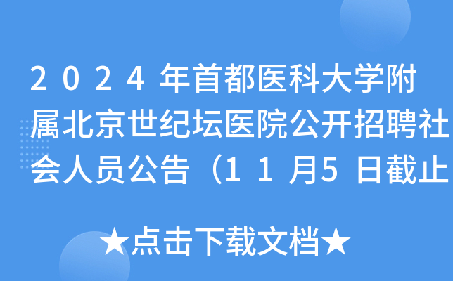 2024年首都医科大开云kaiyun(中国)附属北京世纪坛医院公开招聘社会人员公告（11月5日截止报名）