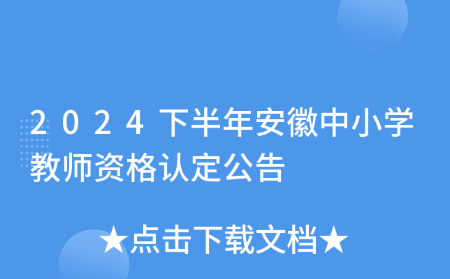 2024下半年安徽中小开云kaiyun(中国)教师资格认定公告