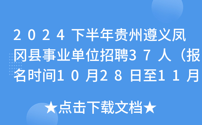 2024下半年贵州遵义凤冈县事业单位招聘37人（报名时间10月28日至11月1日）