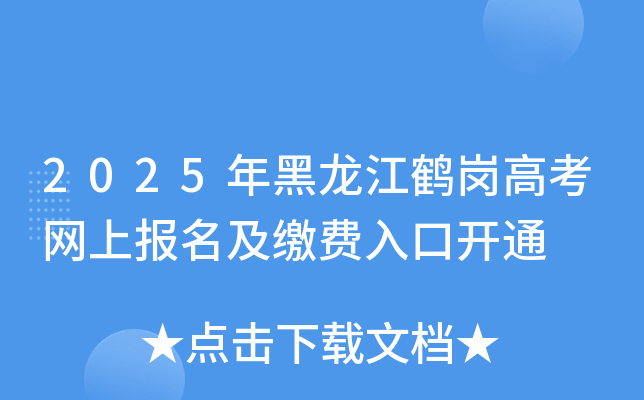 2025年黑龙江鹤岗高考网上报名及缴费入口开通