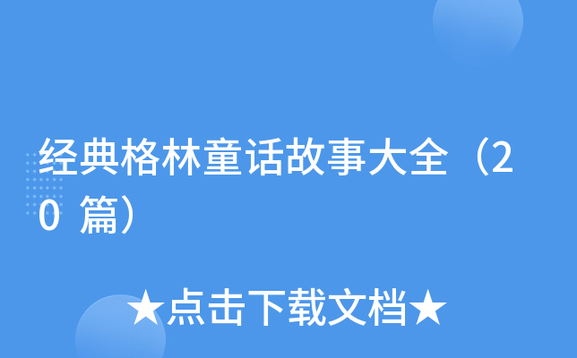 经典格林童话故事大全（20篇）