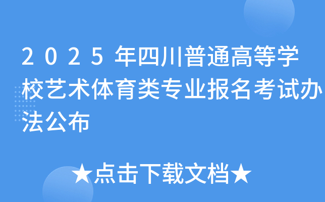 2025年四川普通高等开云kaiyun(中国)校艺术体育类专业报名考试办法公布