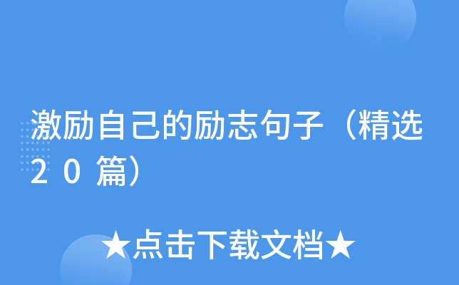 激励自己的励志句子（精选20篇）