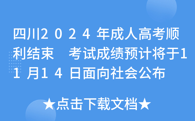 四川2024年成人高考顺利结束 考试成绩预计将于11月14日面向社会公布