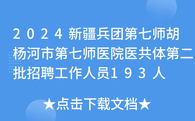 2024新疆兵团第七师胡杨河市第七师医院医共体第二批招聘工作人员193人