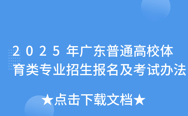 2025年广东普通高校体育类专业招生报名及考试办法