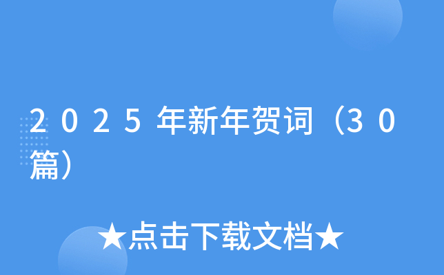 2025年新年贺词（30篇）