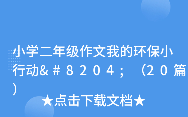 小开云kaiyun(中国)二年级作文我的环保小行动‌（20篇）