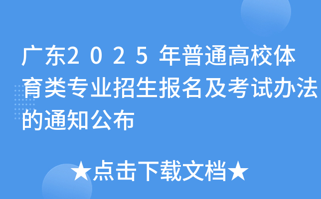 广东2025年普通高校体育类专业招生报名及考试办法的通知公布