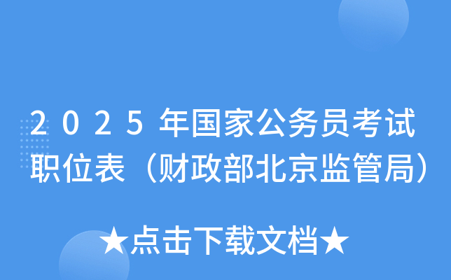 2025年国家公务员考试职位表（财政部北京监管局）