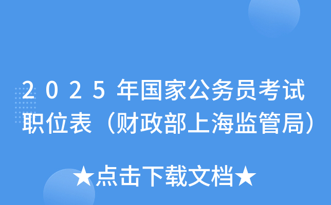 2025年国家公务员考试职位表（财政部上海监管局）